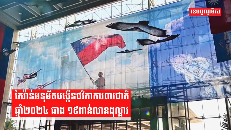 តៃវ៉ាន់អនុម័តបង្កើនថវិកាការពារជាតិឆ្នាំ២០២៤ ជាង ១៩ពាន់លានដុល្លារ