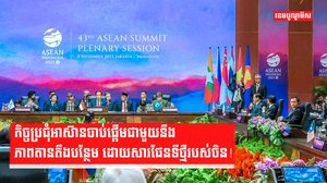 កិច្ចប្រជុំអាស៊ានចាប់ផ្តើមជាមួយនឹងភាពតានតឹងបន្ថែម ដោយសារផែនទីថ្មីរបស់ចិន!