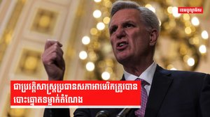ជាប្រវត្តិសាស្ត្រប្រធានសភាអាមេរិកត្រូវបានបោះឆ្នោតទម្លាក់តំណែង