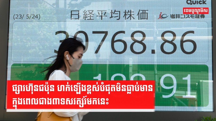 ផ្សារហ៊ុនជប៉ុន
