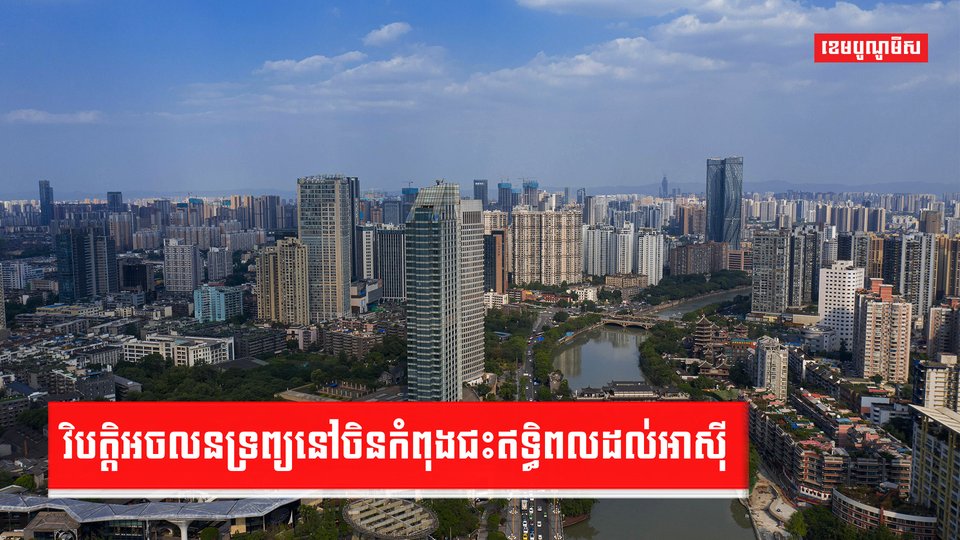 វិបត្តិអចលនទ្រព្យនៅចិនកំពុងជះឥទ្ធិពលដល់អាស៊ី
