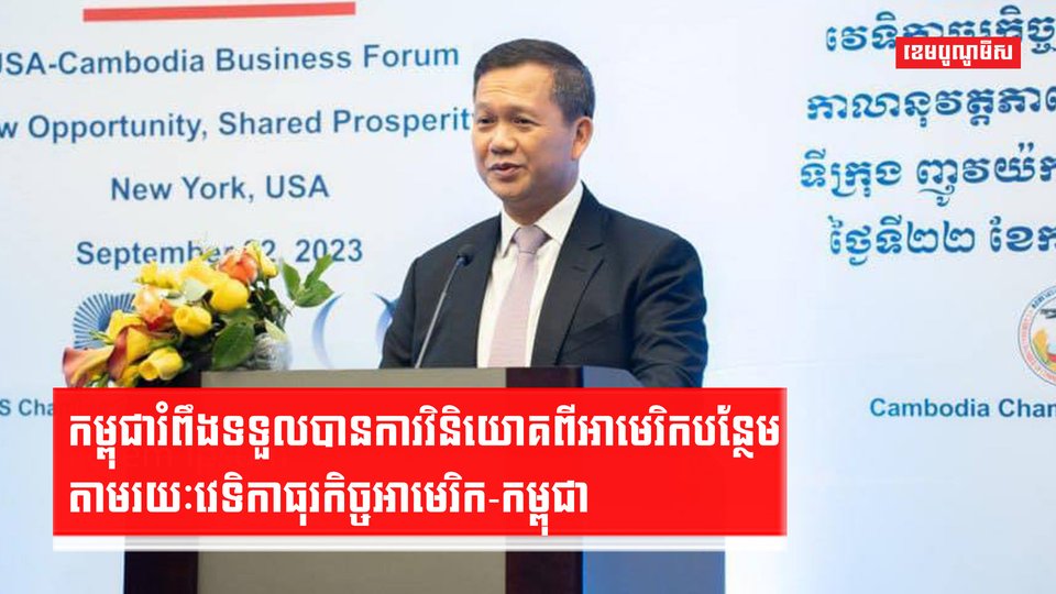កម្ពុជារំពឹងទទួលបានការវិនិយោគពីអាមេរិកបន្ថែម
