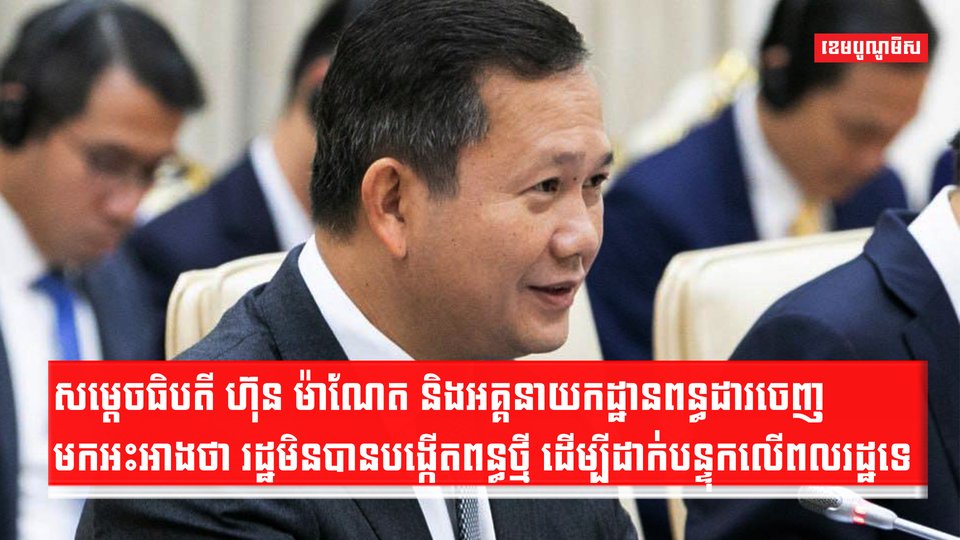 សម្តេចធិបតី ហ៊ុន ម៉ាណែត និងអគ្គនាយកដ្ឋានពន្ធដារចេញមកអះអាងថា