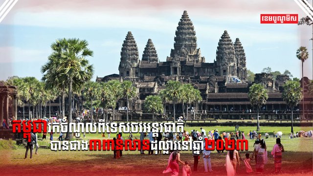 វិស័យទេសចរណ៍