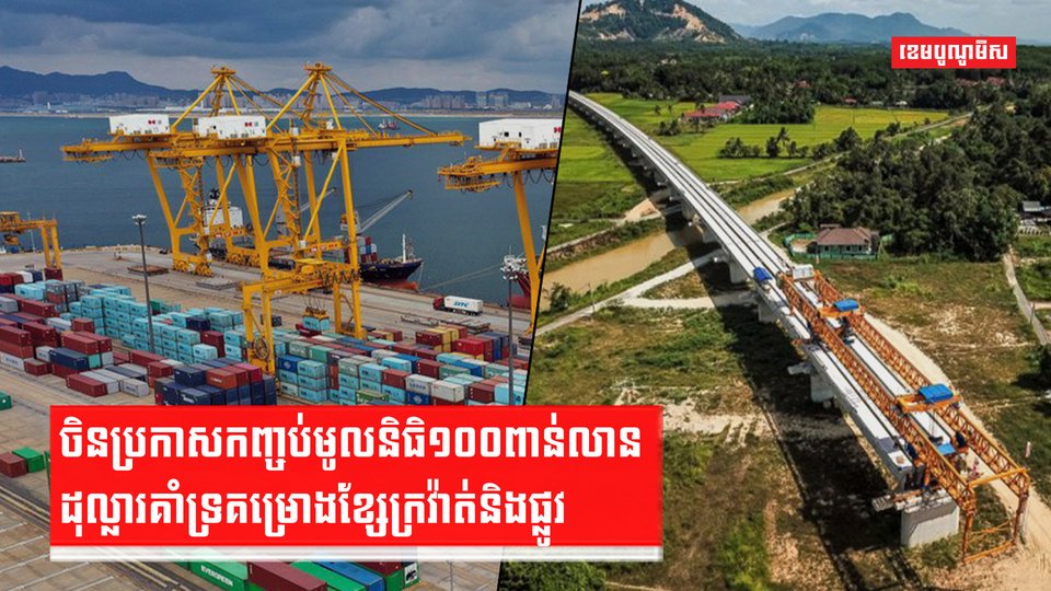 គម្រោងខ្សែក្រវាត់និងផ្លូវ