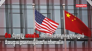 ចិន-អាម៉េរិក