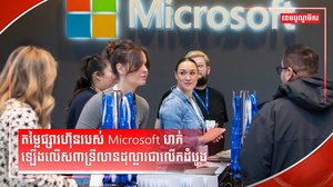 ក្រុមហ៊ុន Microsoft