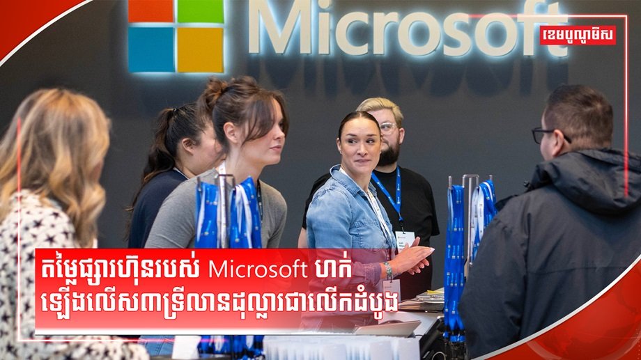 ក្រុមហ៊ុន Microsoft