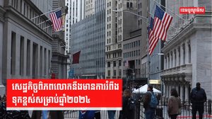 សេដ្ឋកិច្ចពិភពលោក