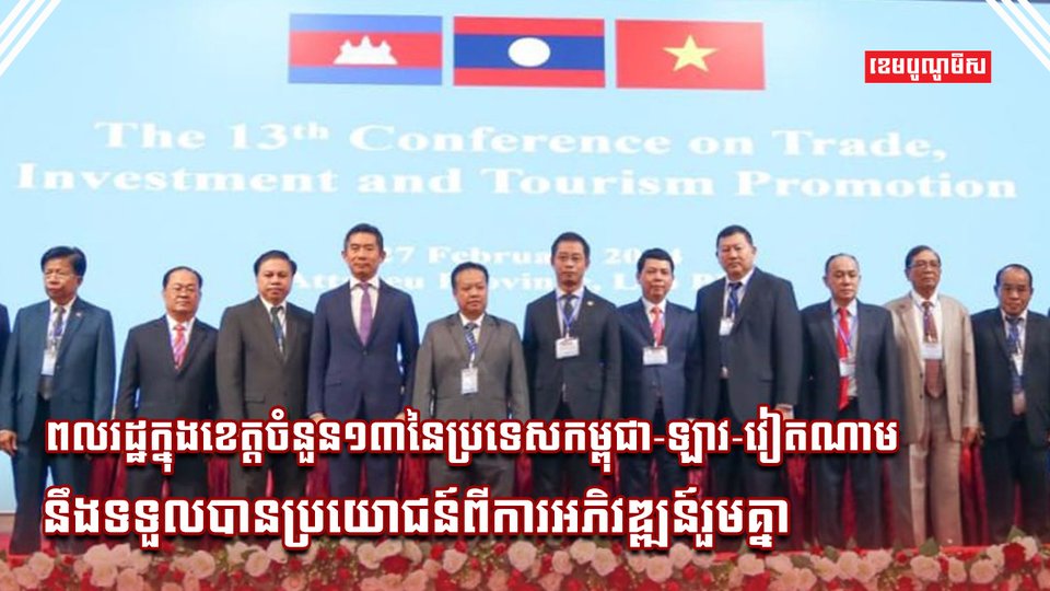 កម្ពុជា-ឡាវ-វៀតណាម