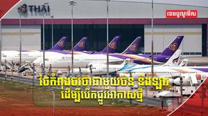 វិស័យអាកាសចរណ៍