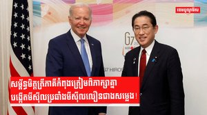 សម្ព័ន្ធមិត្តត្រីភាគីកំពុងត្រៀមពិភាក្សាគ្នាបង្កើតមីស៊ីលប្រឆាំងមីស៊ីលលឿនជាងសម្លេង!