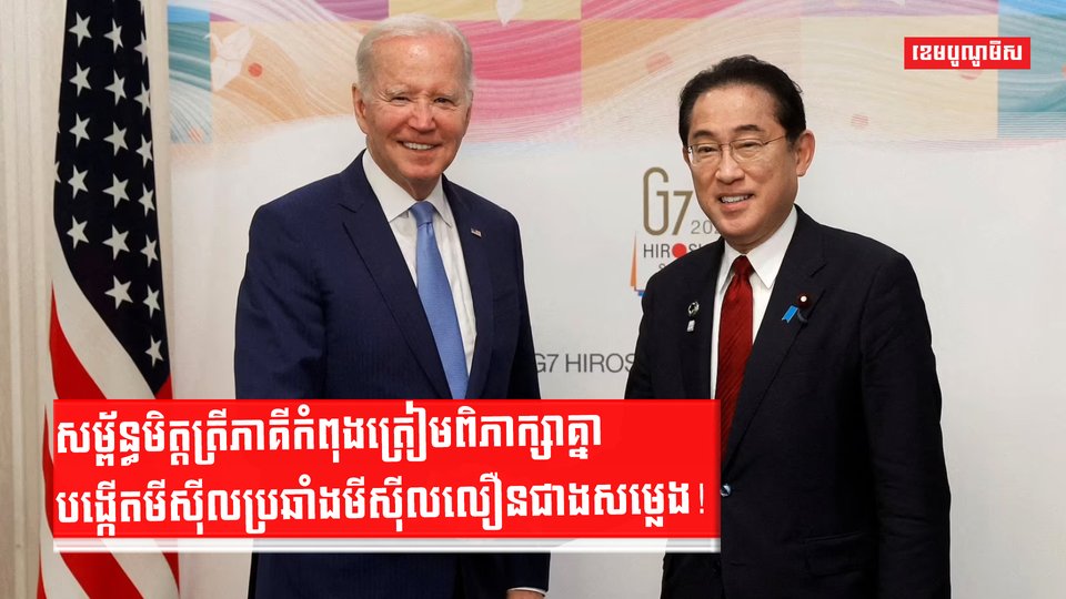 សម្ព័ន្ធមិត្តត្រីភាគីកំពុងត្រៀមពិភាក្សាគ្នាបង្កើតមីស៊ីលប្រឆាំងមីស៊ីលលឿនជាងសម្លេង!