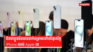 ចិនថាខ្លួនមិនបានដាក់បម្រាមទៅលើទូរស័ព្ទ iPhone របស់ Apple ទេ