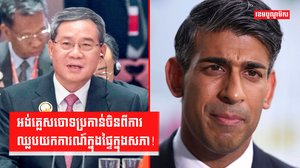 អង់គ្លេសចោទប្រកាន់ចិនពីការឈ្លបយកការណ៍ក្នុងផ្ទៃក្នុងសភា!