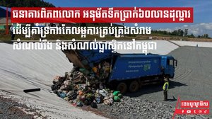 ធនាគារពិភពលោក អនុម័តទឹកប្រាក់៦០លានដុល្លារ ដើម្បីគាំទ្រការកែលម្អការគ្រប់គ្រងសំរាម សំណល់រឹង និងសំណល់ប្លាស្ទិកនៅកម្ពុជា