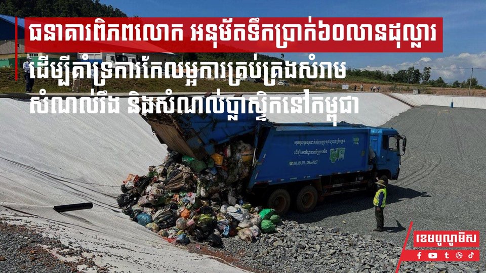 ធនាគារពិភពលោក អនុម័តទឹកប្រាក់៦០លានដុល្លារ ដើម្បីគាំទ្រការកែលម្អការគ្រប់គ្រងសំរាម សំណល់រឹង និងសំណល់ប្លាស្ទិកនៅកម្ពុជា