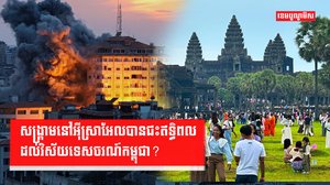 សង្រ្គាមនៅអ៊ីស្រាអែលបានជះឥទ្ធិពលដល់វិស័យទេសចរណ៍កម្ពុជា?