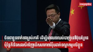 ចិនថាខ្លួនទាក់ទងគ្រប់ភាគី ដើម្បីមានបទឈប់បាញ់នៅអ៊ុយក្រែន ប៉ុន្តែក៏នឹងសងសឹកវិញ បើសហភាពអឺរ៉ុបដាក់ទណ្ឌកម្មលើខ្លួន