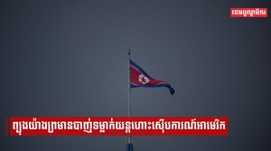 ព្យុងយ៉ាងព្រមានបាញ់ទម្លាក់យន្តហោះស៊ើបការណ៍អាមេរិក