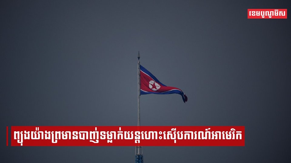 ព្យុងយ៉ាងព្រមានបាញ់ទម្លាក់យន្តហោះស៊ើបការណ៍អាមេរិក