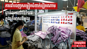 ការនាំចេញសម្លៀកបំពាក់វៀតណាមធ្លាក់ចុះដល់ទៅ១៧% ក្នុងត្រីមាសទីមួយ