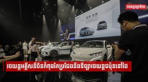 រថយន្តអគ្គីសនីចិនកំពុងតែប្រជែងនឹងទីផ្សារថយន្តជប៉ុននៅថៃ