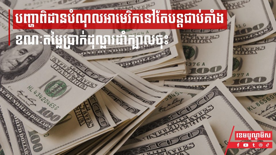 បញ្ហាពិដានបំណុលអាមេរិកនៅតែបន្ដជាប់គាំង ខណៈតម្លៃប្រាក់ដុល្លារដាំក្បាលចុះ