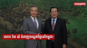 លោក វ៉ាង យី បំពេញទស្សនកិច្ចនៅកម្ពុជា!
