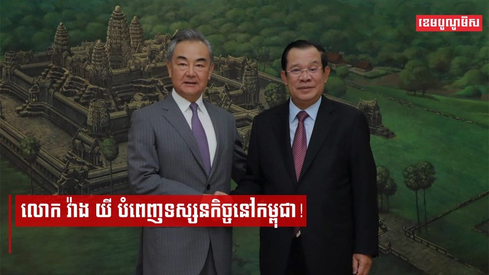 លោក វ៉ាង យី បំពេញទស្សនកិច្ចនៅកម្ពុជា!