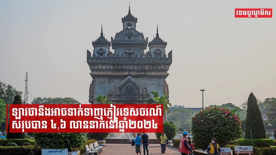 ឡាវថានឹងអាចទាក់ទាញភ្ញៀវទេសចរសរុបបាន៤,៦លាននាក់នៅឆ្នាំ២០២៤
