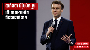 បារាំងថា អឺរ៉ុបមិនត្រូវដើរតាមអាមេរិកនិងចិនជាដាច់ខាត