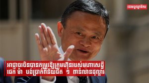 អាជ្ញាធរចិនបានតម្រូវឱ្យក្រុមហ៊ុនរបស់មហាសេដ្ឋី ជេក ម៉ា បង់ប្រាក់ពិន័យជិត ១ ពាន់លានដុល្លារ