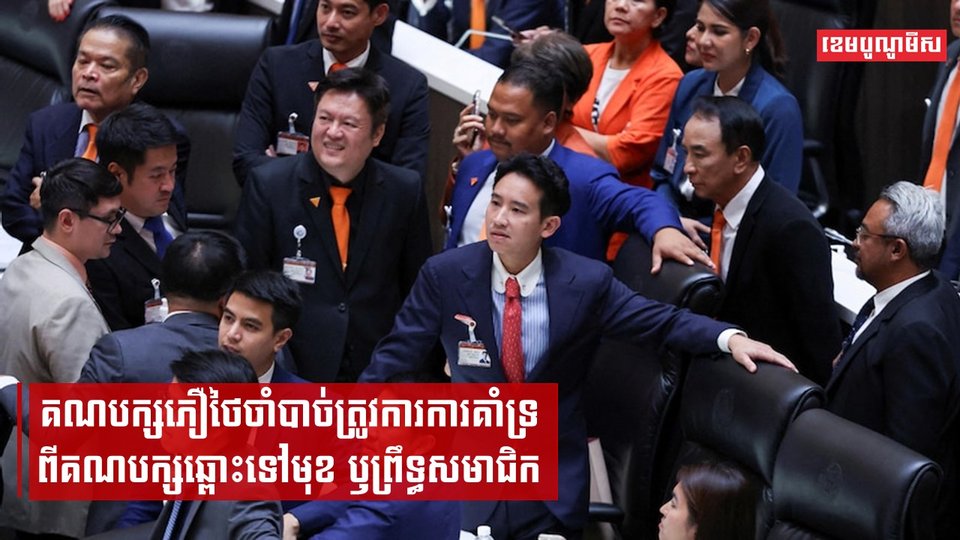 គណបក្សភឿថៃចាំបាច់ត្រូវការការគាំទ្រពីគណបក្សឆ្ពោះទៅមុខ ឫព្រឹទ្ធសមាជិក