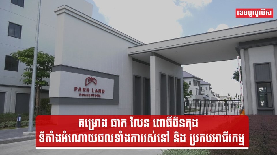 ទីតាំងអំណោយផលទាំងការរស់នៅ និង ប្រកបអាជីវកម្ម មកស្គាល់គម្រោង ផាក លែន ពោធិ៍ចិនតុង សម្រុកការសាងសង់ ប្រគល់ជូនភ្ញៀវហើយ