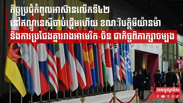 កិច្ចប្រជុំកំពូលអាស៊ានលើកទី៤២នៅឥណ្ឌូនេស៊ីចាប់ផ្ដើមហើយ ខណៈវិបត្តិមីយ៉ានម៉ា និងការប្រជែងគ្នារវាងអាមេរិក-ចិន ជាកិច្ចពិភាក្សាចម្បងកិច្ចប្រជុំកំពូលអាស៊ានលើកទី៤២នៅឥណ្ឌូនេស៊ីចាប់ផ្ដើមហើយ ខណៈវិបត្តិមីយ៉ានម៉ា និងការប្រជែងគ្នារវាងអាមេរិក-ចិន ជាកិច្ចពិភាក្សាចម្បង