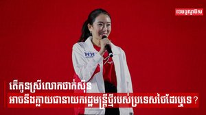តើកូនស្រីលោកថាក់ស៊ីន អាចនឹងក្លាយជានាយករដ្ឋមន្ត្រីថ្មីរបស់ប្រទេសថៃដែរឬទេ?