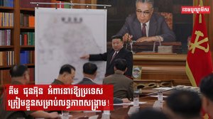 គីម ជុនអ៊ុន អំពាវនាវឱ្យប្រទេសត្រៀមខ្លួនសម្រាប់លទ្ធភាពសង្គ្រាម!