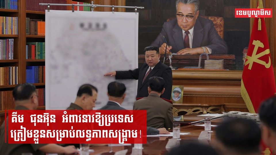 គីម ជុនអ៊ុន អំពាវនាវឱ្យប្រទេសត្រៀមខ្លួនសម្រាប់លទ្ធភាពសង្គ្រាម!