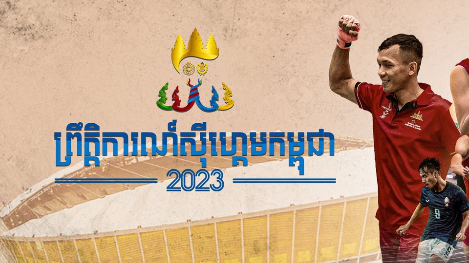 តើព្រឹត្តិការណ៍ស៊ីហ្គេមដែលកម្ពុជាត្រៀមចំណាយ ២០០លានដុល្លារដើម្បីរៀបចំ នឹងជួយជំរុញកំណើនសេដ្ឋកិច្ចយ៉ាងណាខ្លះ?
