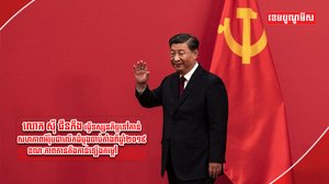 លោក ស៊ី ជីនភីង