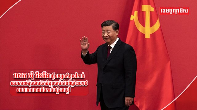 លោក ស៊ី ជីនភីង