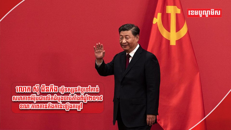 លោក ស៊ី ជីនភីង