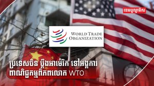 អង្គការពាណិជ្ជកម្មពិភពលោក