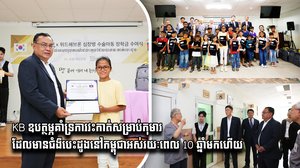 KB ឧបត្ថម្ភគាំទ្រការវះកាត់សម្រាប់កុមារដែលមានជំងឺបេះដូងនៅកម្ពុជាអស់រយៈពេល 10 ឆ្នាំមកហើយ