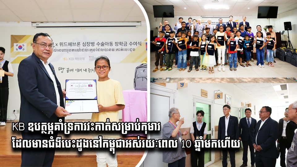 KB ឧបត្ថម្ភគាំទ្រការវះកាត់សម្រាប់កុមារដែលមានជំងឺបេះដូងនៅកម្ពុជាអស់រយៈពេល 10 ឆ្នាំមកហើយ
