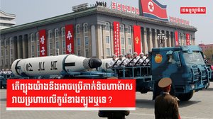 កូរ៉េខាងត្បូង-កូរ៉េខាងជើង