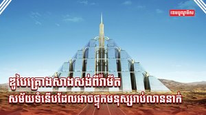 ហេដ្ឋារចនាសម្ព័ន្ធ