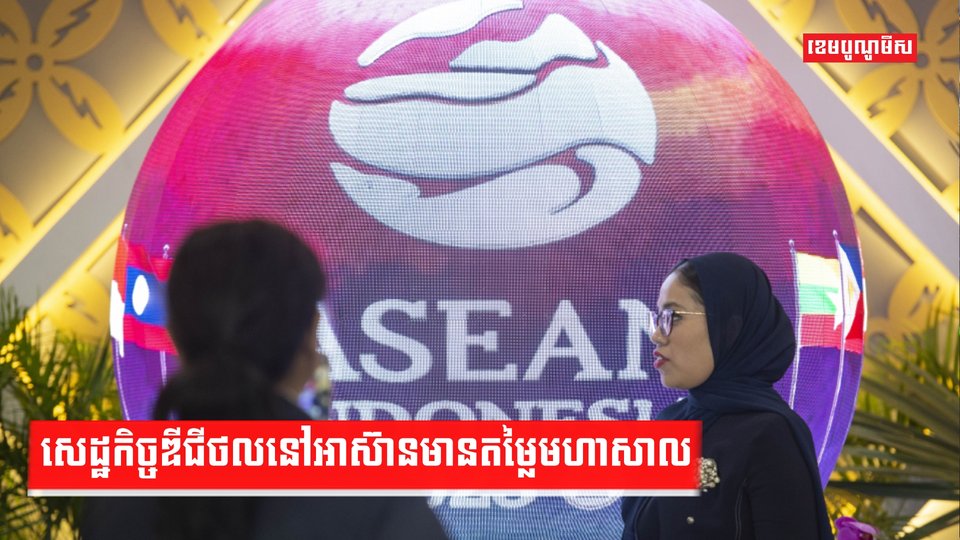 សេដ្ឋកិច្ចឌីជីថលនៅអាស៊ានមានតម្លៃមហាសាល