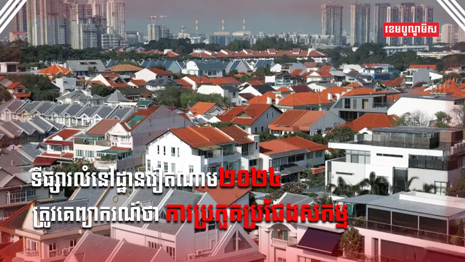 ទីផ្សារលំនៅដ្ឋាន